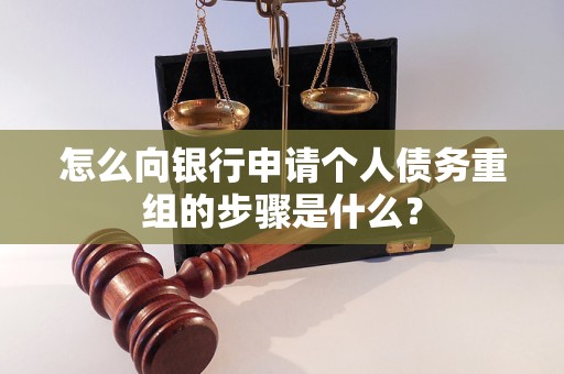 天心怎么向银行申请个人债务重组的步骤是什么？
